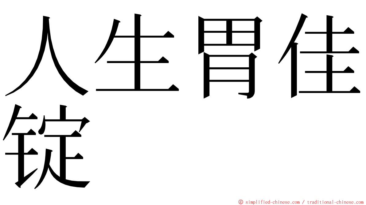 人生胃佳锭 ming font