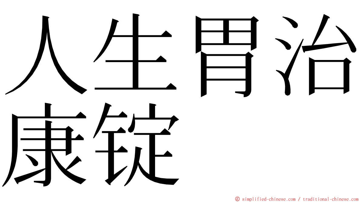 人生胃治康锭 ming font