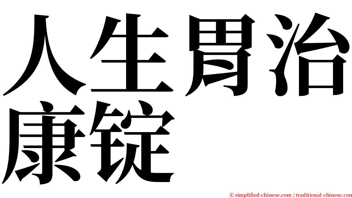 人生胃治康锭 serif font