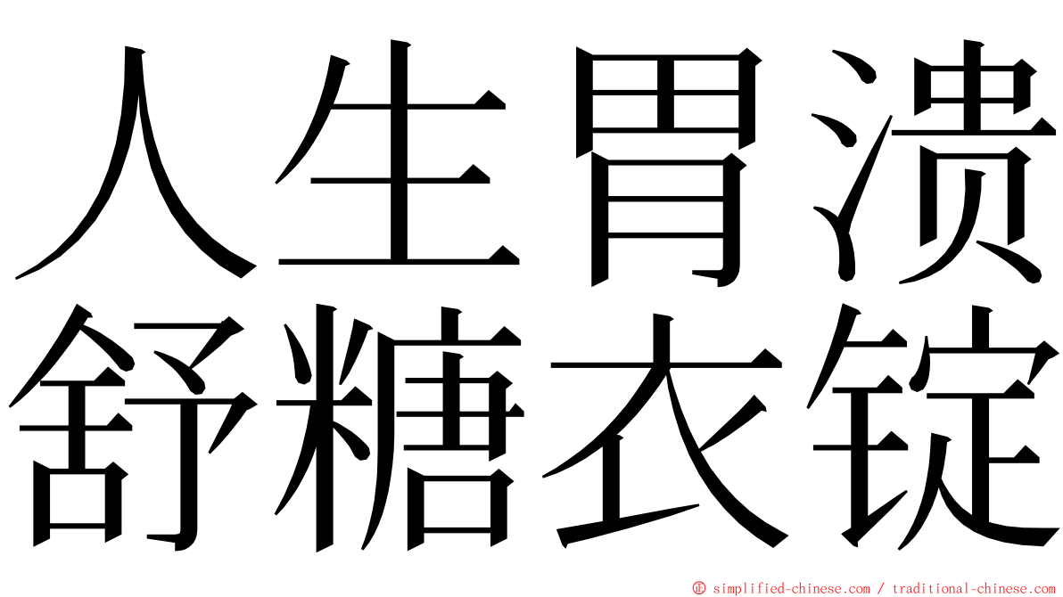 人生胃溃舒糖衣锭 ming font