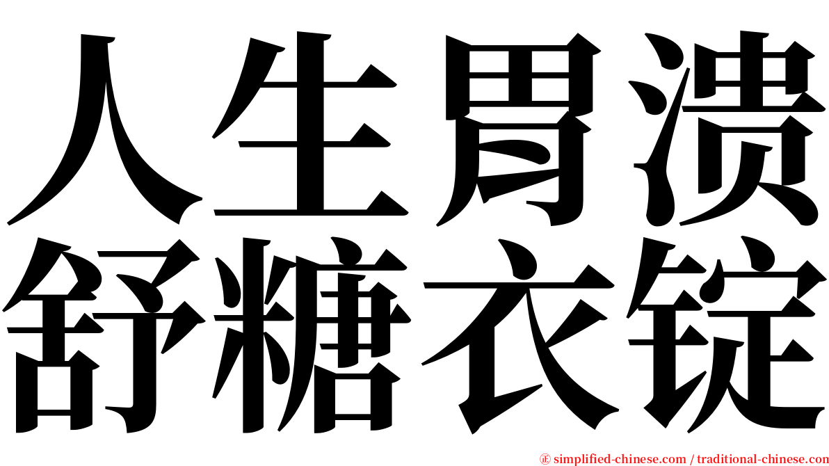 人生胃溃舒糖衣锭 serif font