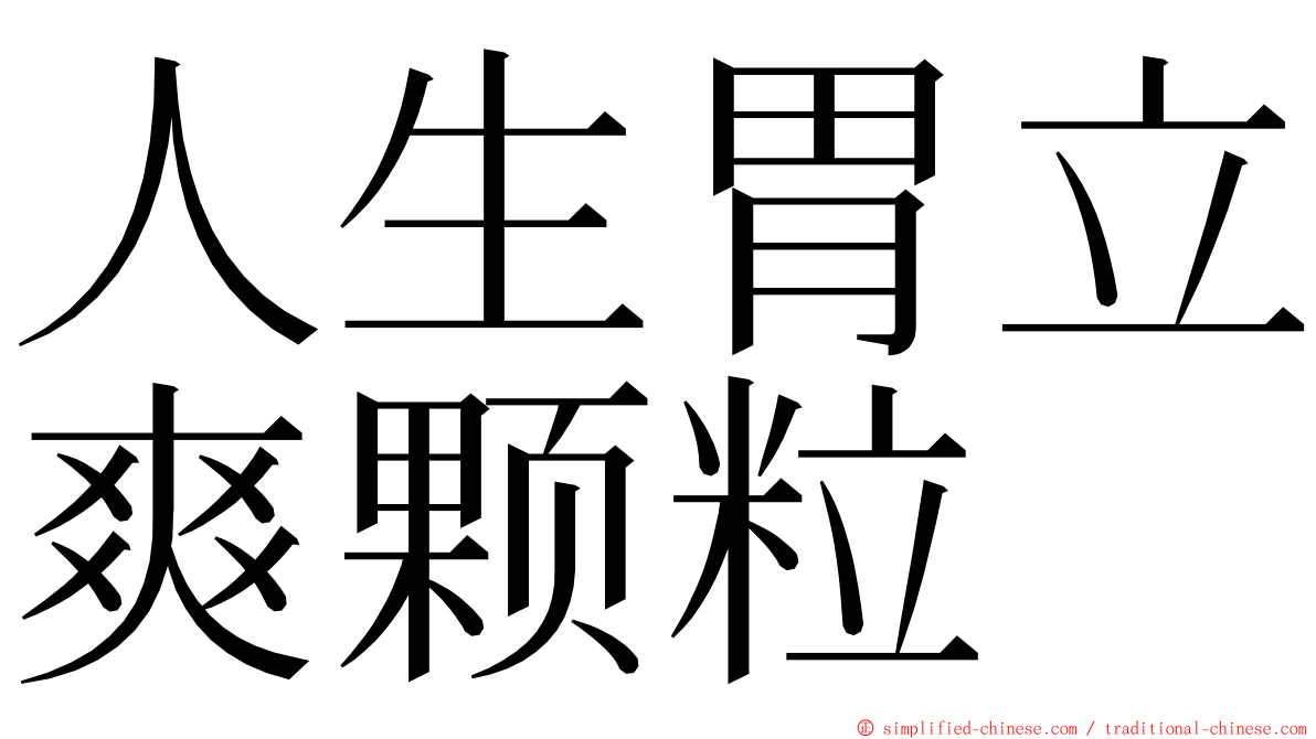 人生胃立爽颗粒 ming font