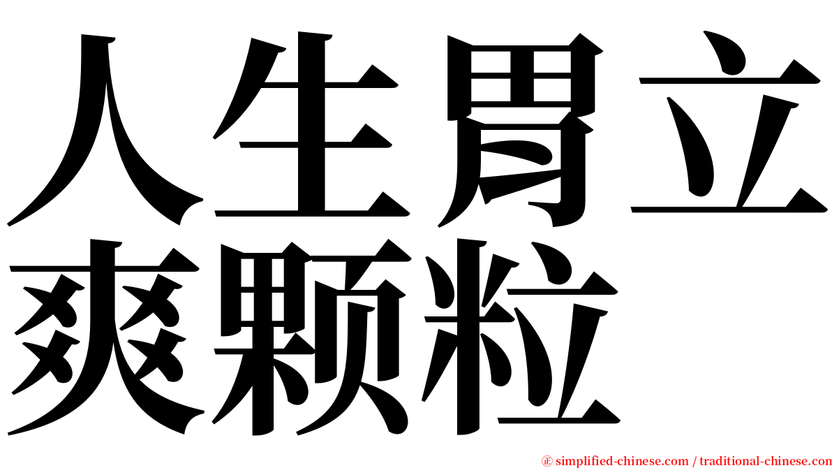 人生胃立爽颗粒 serif font