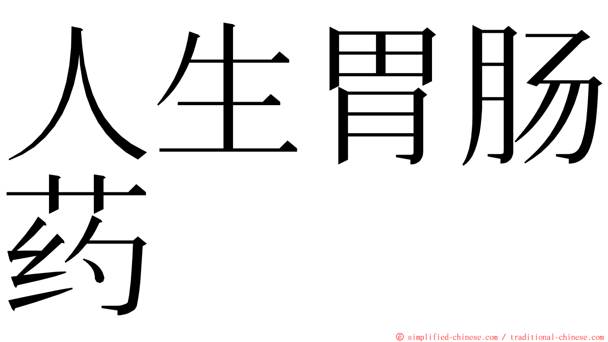 人生胃肠药 ming font