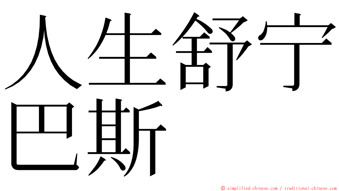 人生舒宁巴斯 ming font