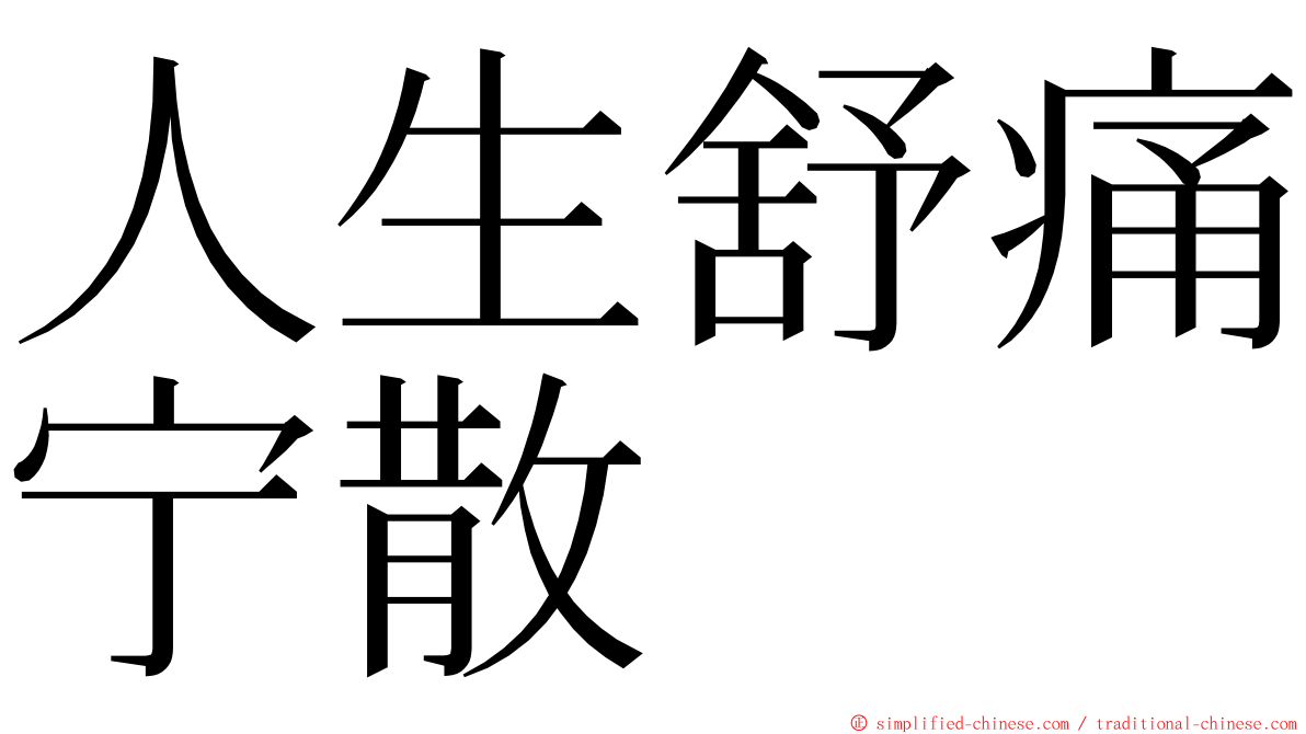 人生舒痛宁散 ming font