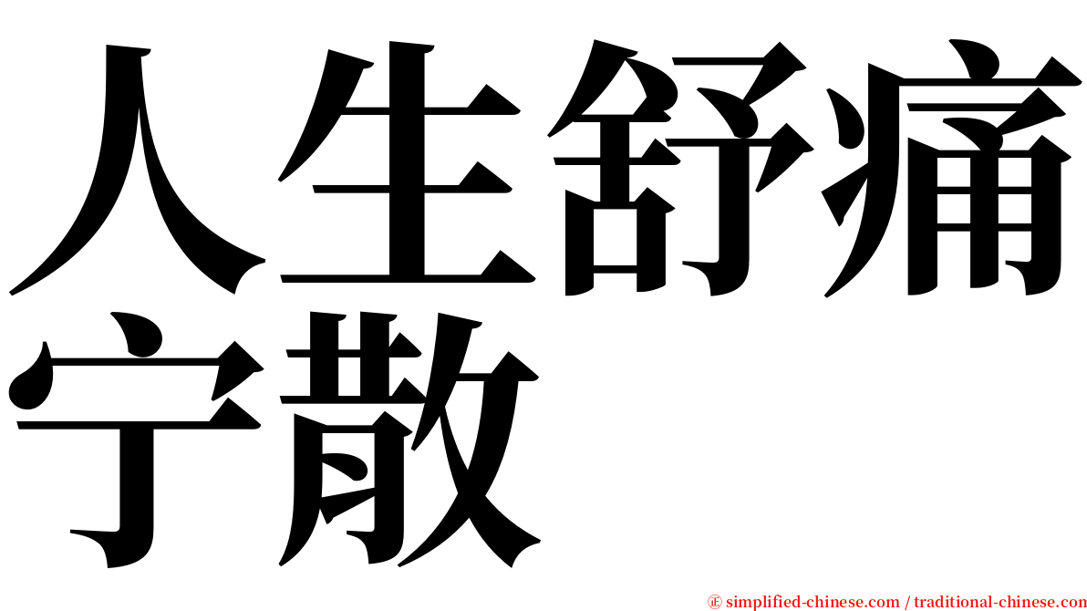 人生舒痛宁散 serif font