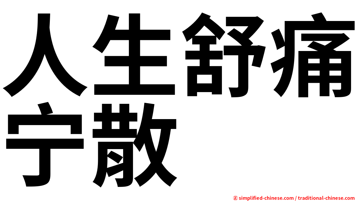 人生舒痛宁散