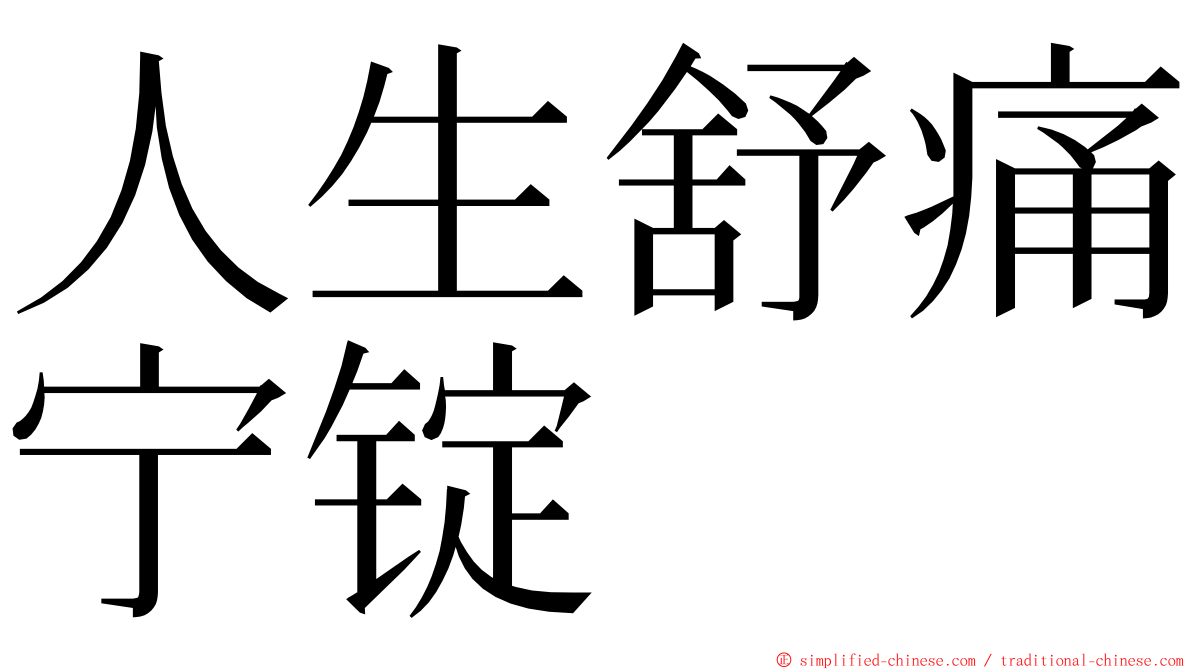 人生舒痛宁锭 ming font