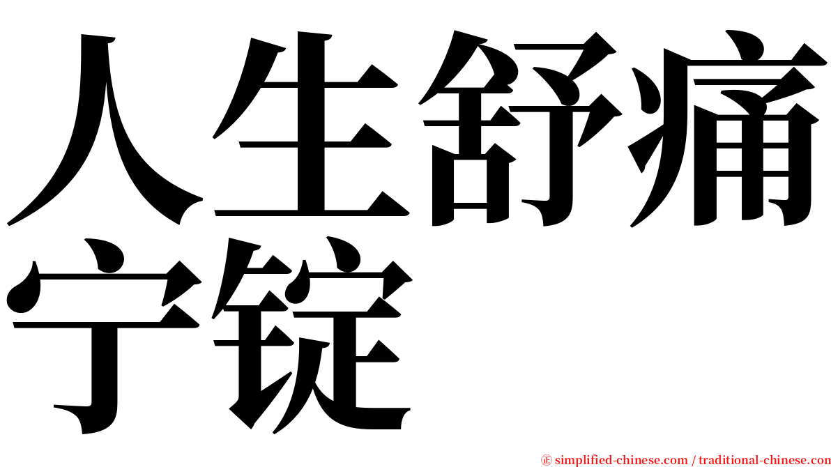 人生舒痛宁锭 serif font