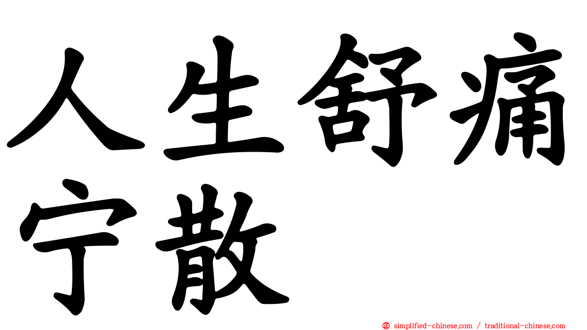 人生舒痛宁散