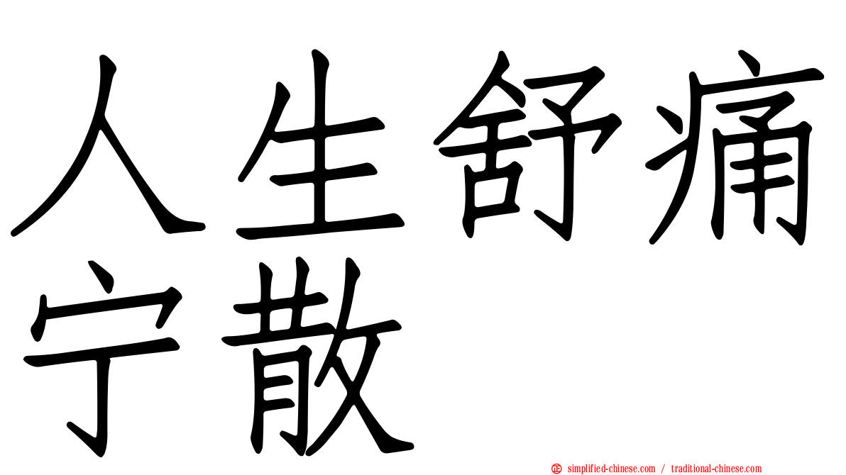 人生舒痛宁散