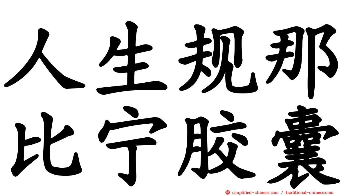 人生规那比宁胶囊