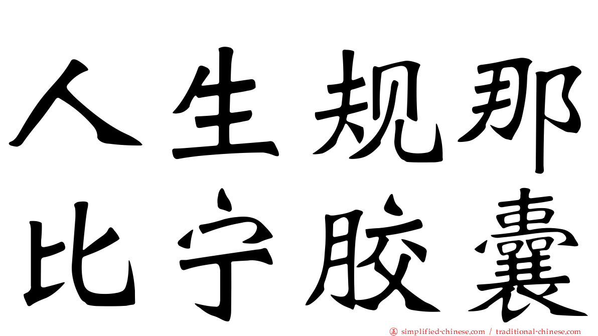 人生规那比宁胶囊