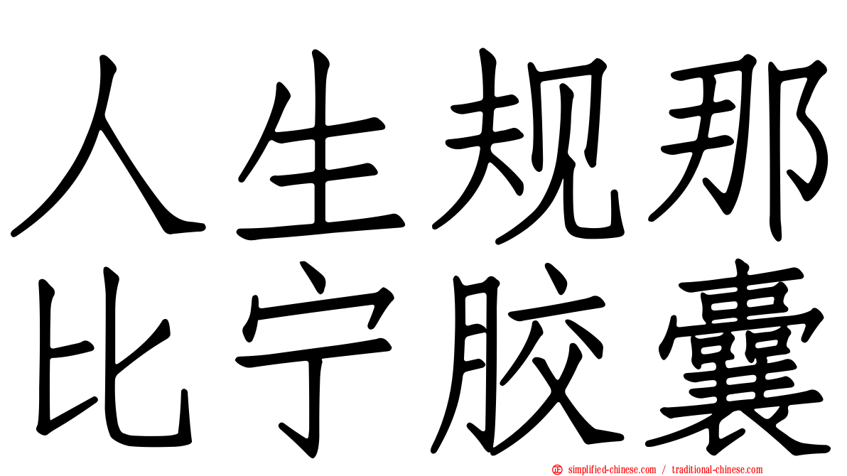 人生规那比宁胶囊