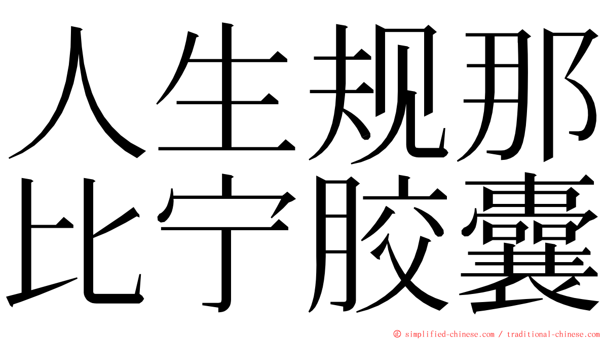 人生规那比宁胶囊 ming font