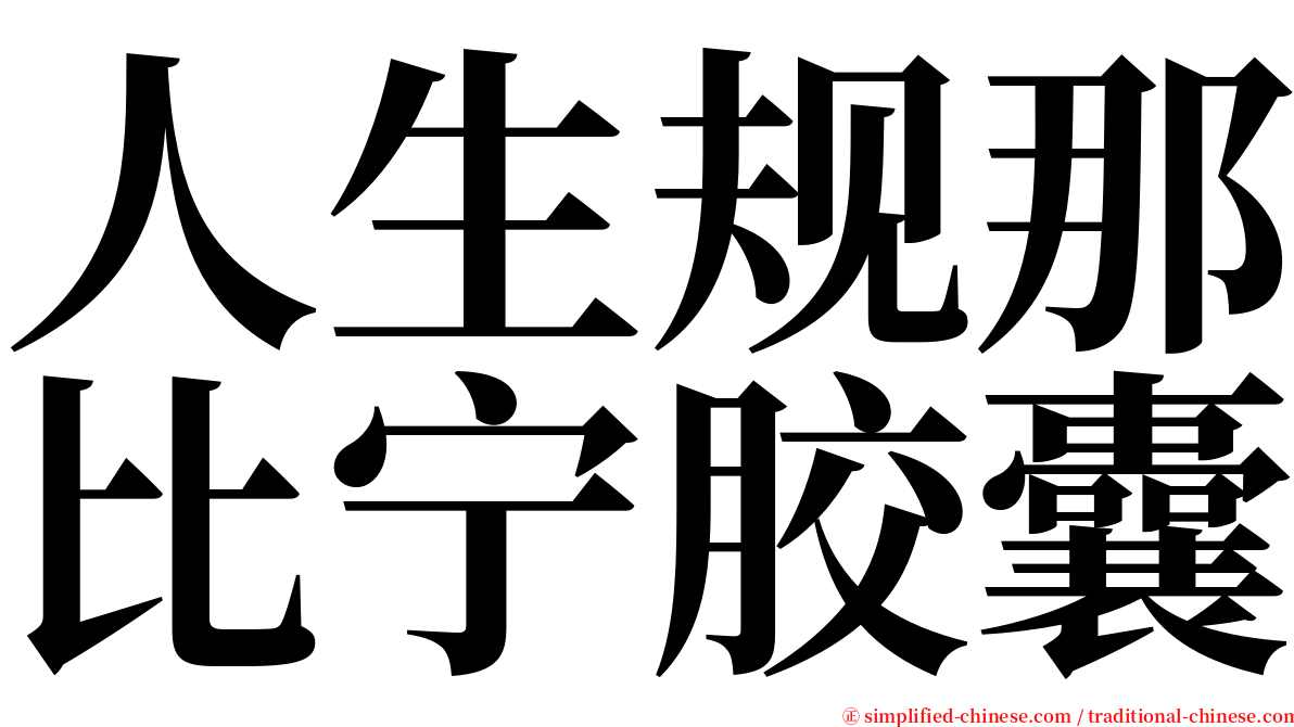 人生规那比宁胶囊 serif font