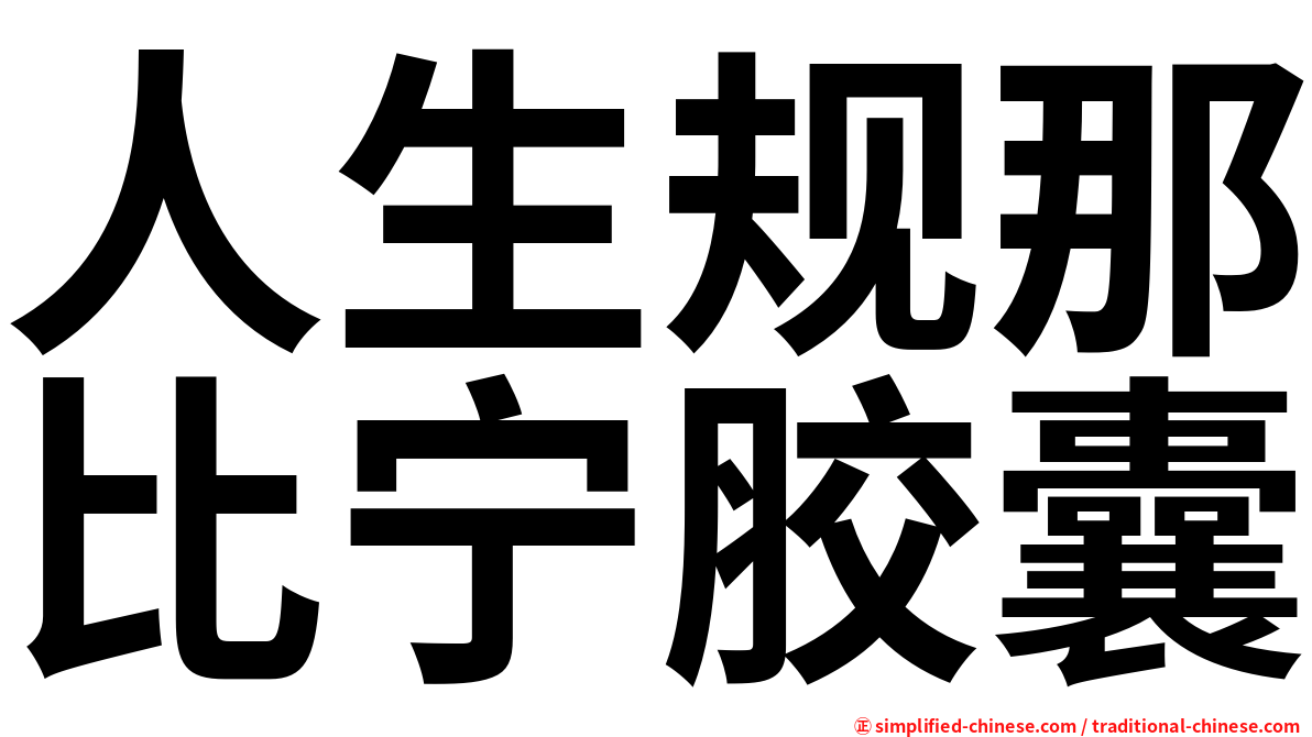 人生规那比宁胶囊