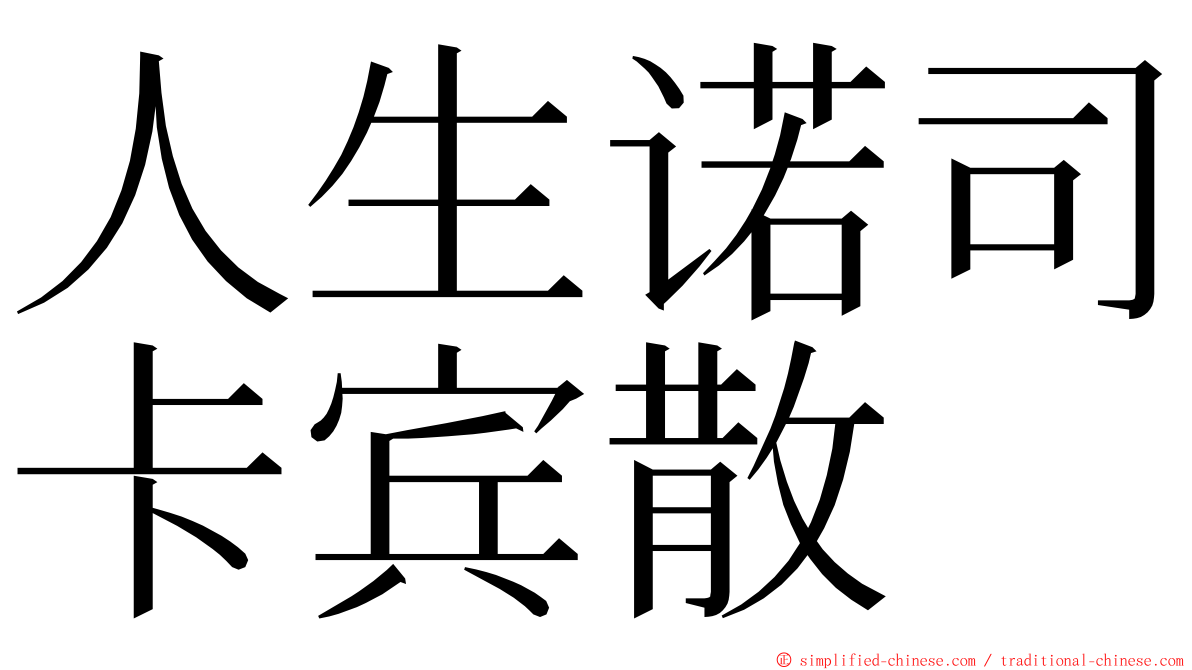 人生诺司卡宾散 ming font