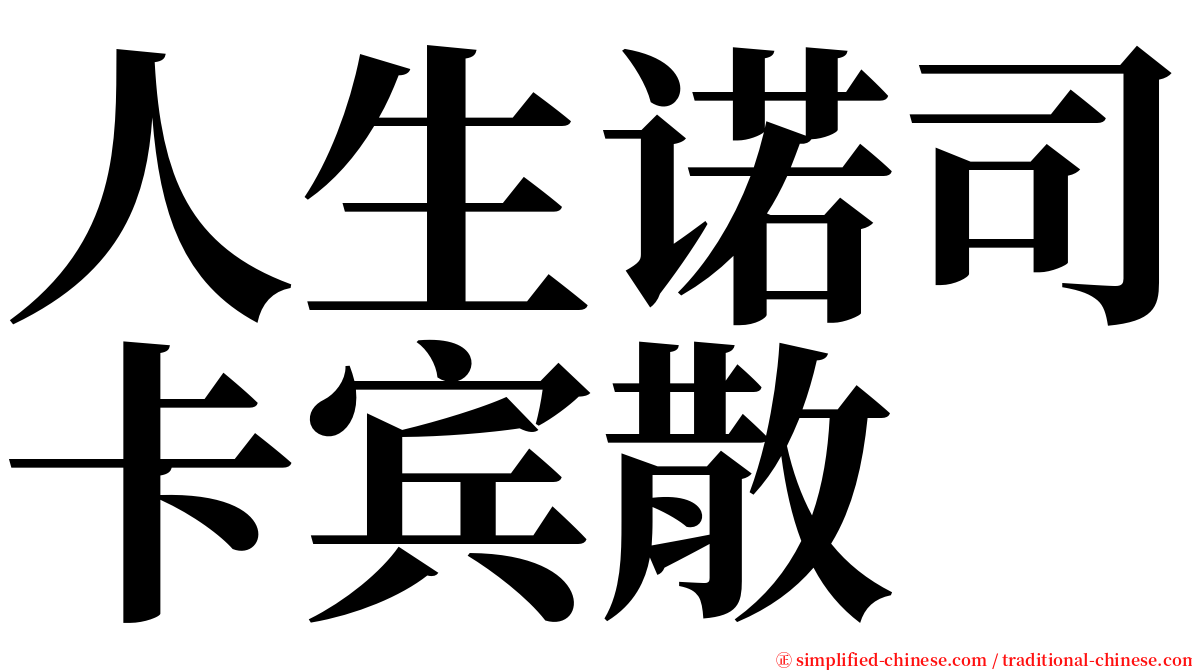 人生诺司卡宾散 serif font