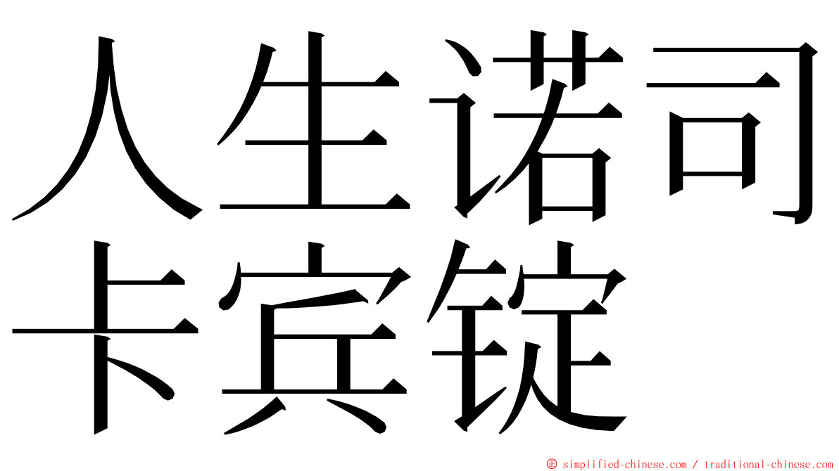 人生诺司卡宾锭 ming font