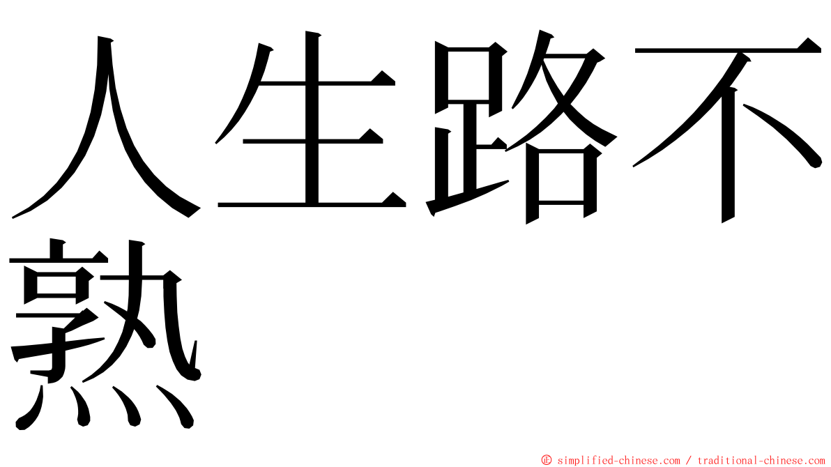 人生路不熟 ming font