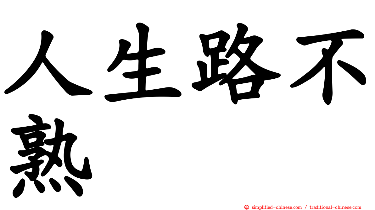 人生路不熟
