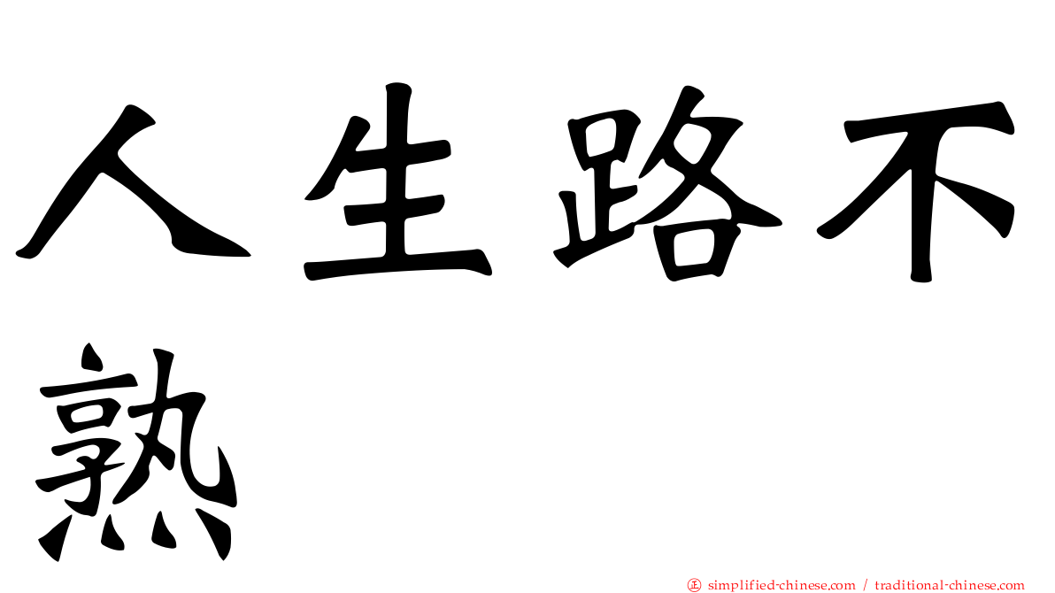 人生路不熟