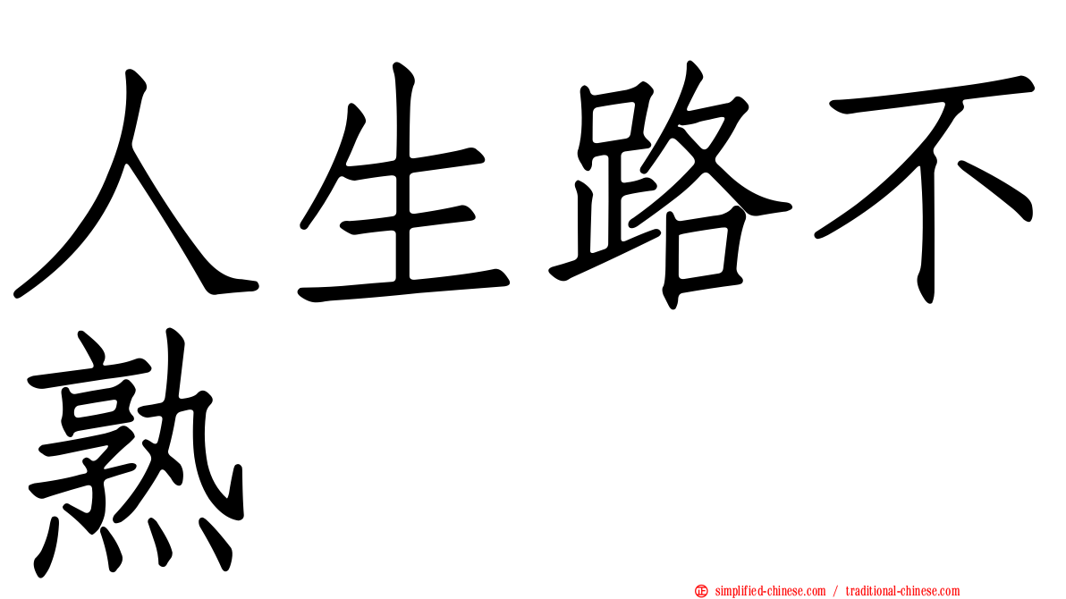 人生路不熟