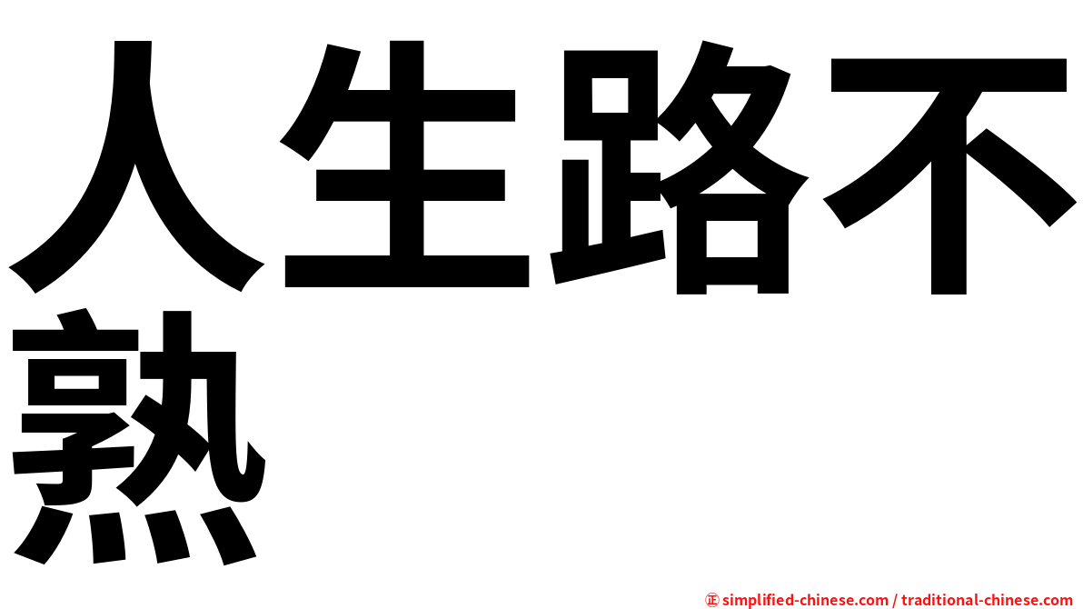 人生路不熟