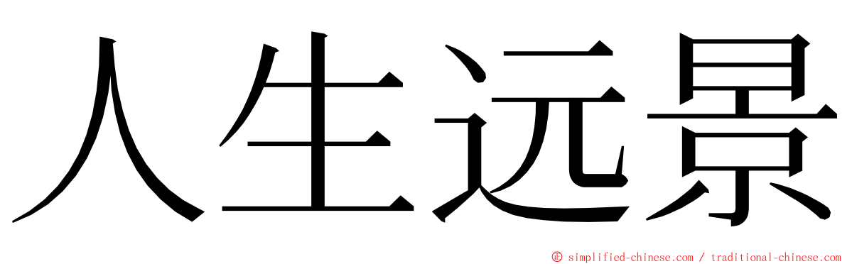 人生远景 ming font