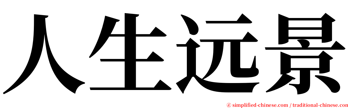 人生远景 serif font