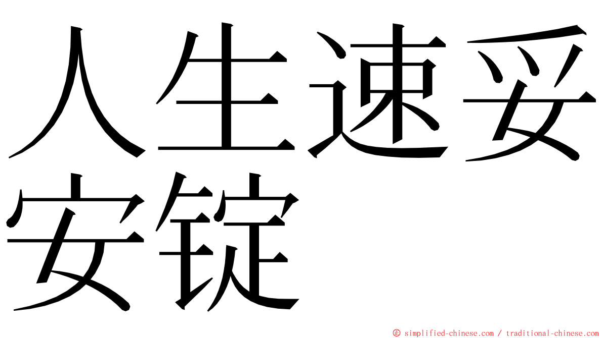 人生速妥安锭 ming font