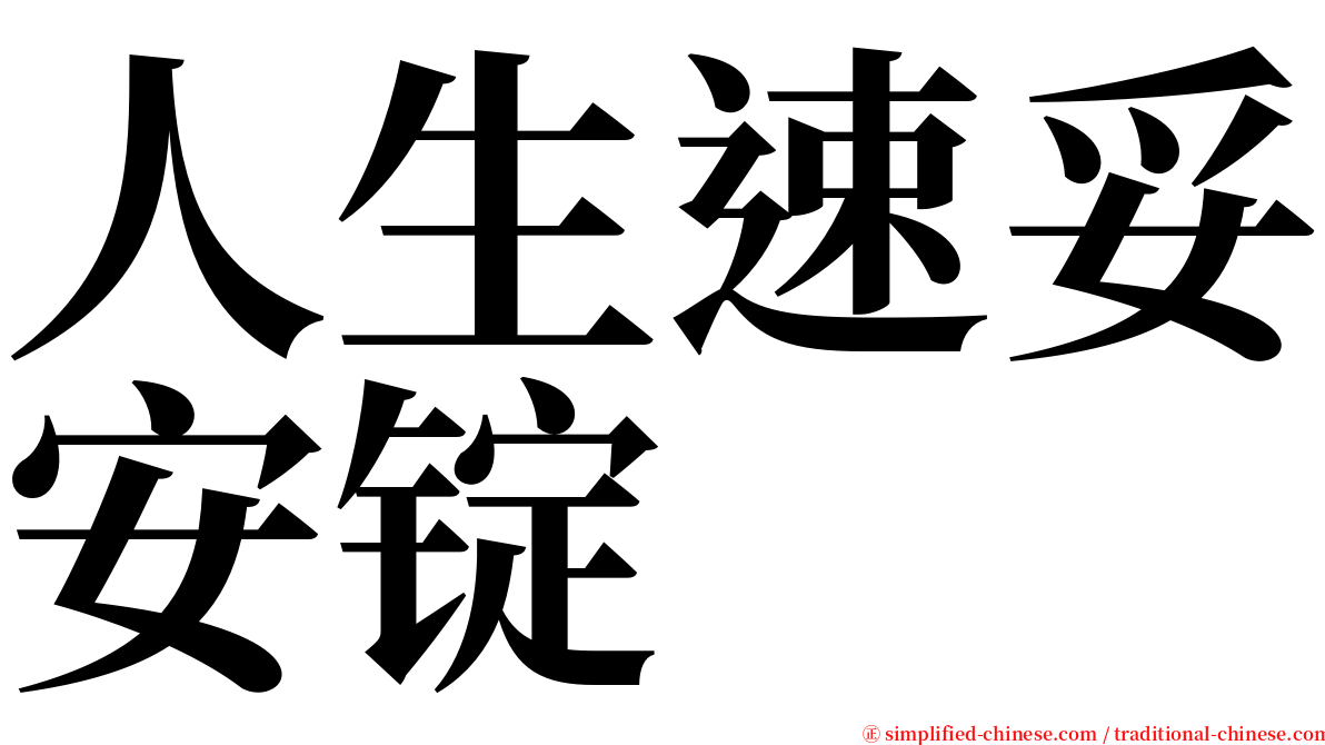 人生速妥安锭 serif font