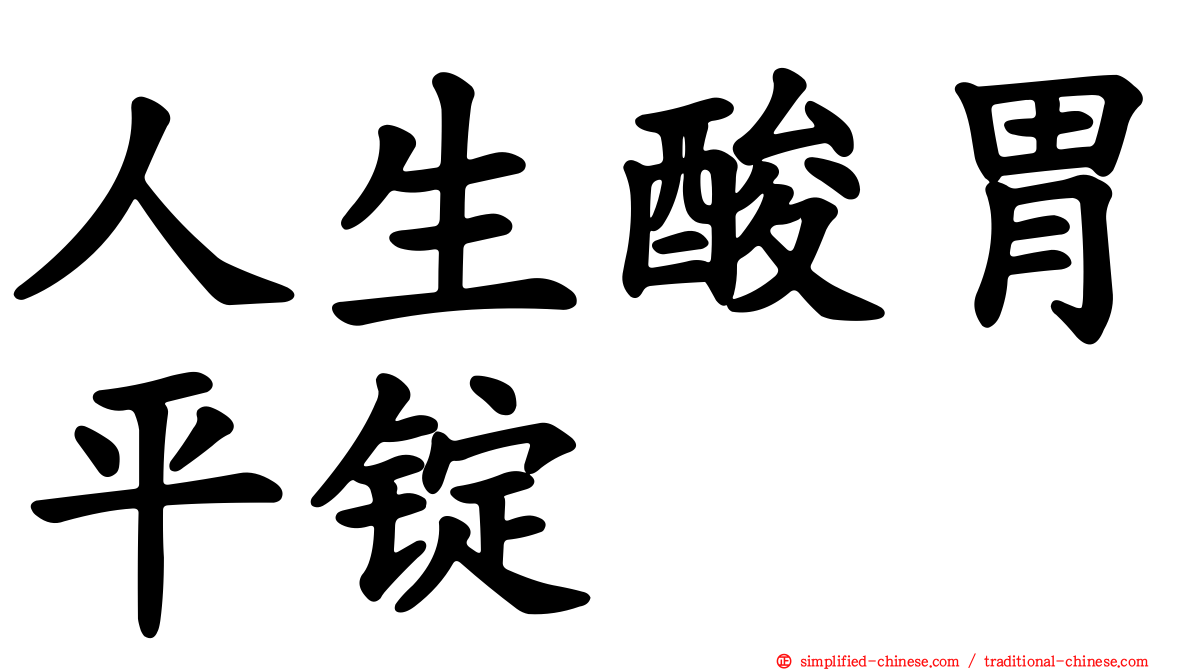 人生酸胃平锭