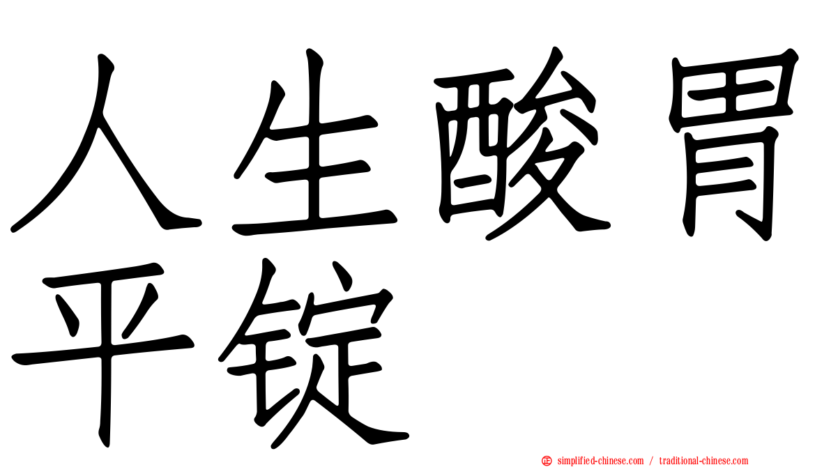 人生酸胃平锭