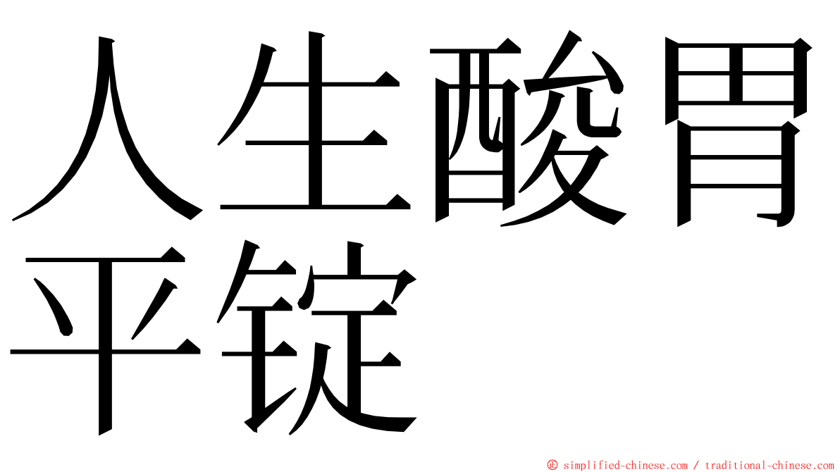 人生酸胃平锭 ming font