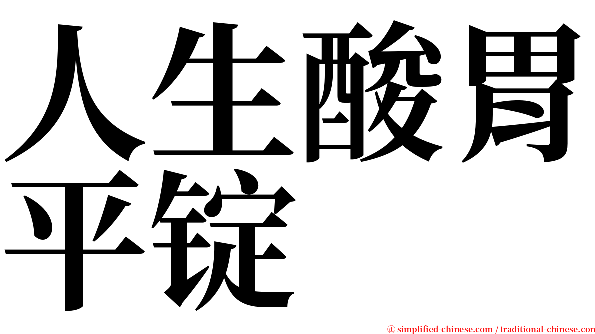 人生酸胃平锭 serif font