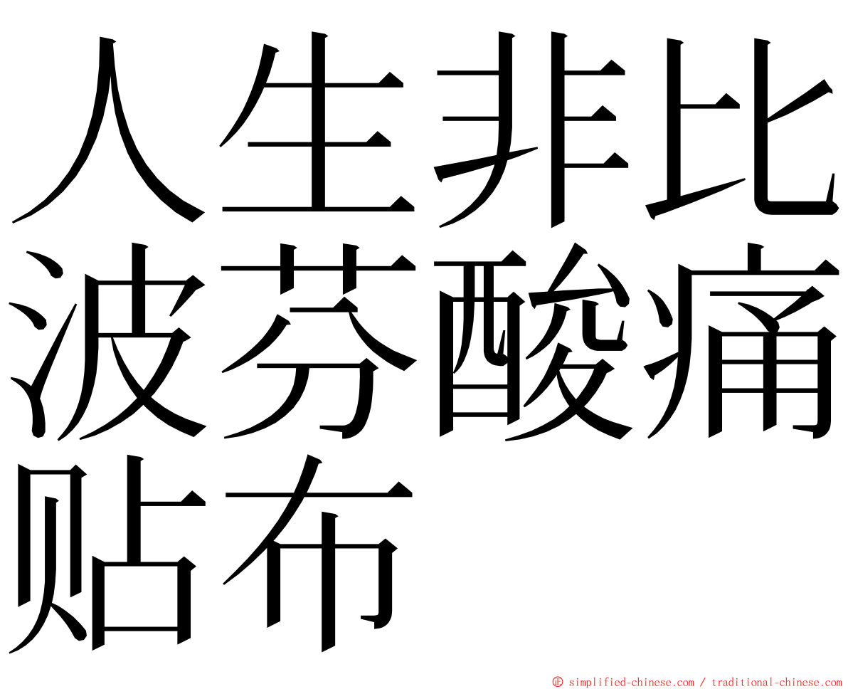 人生非比波芬酸痛贴布 ming font