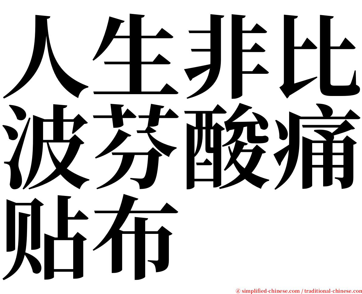 人生非比波芬酸痛贴布 serif font