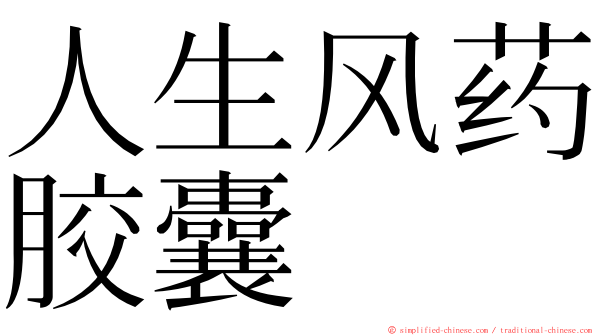 人生风药胶囊 ming font