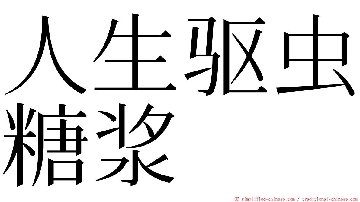 人生驱虫糖浆 ming font