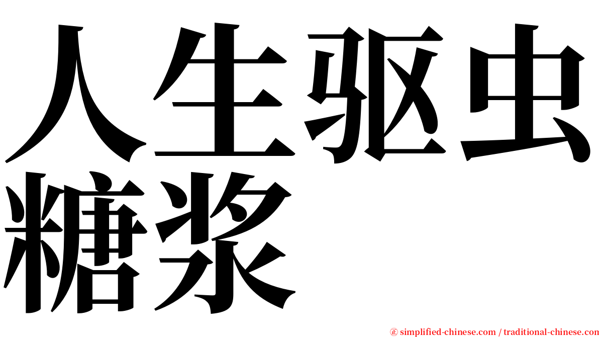 人生驱虫糖浆 serif font