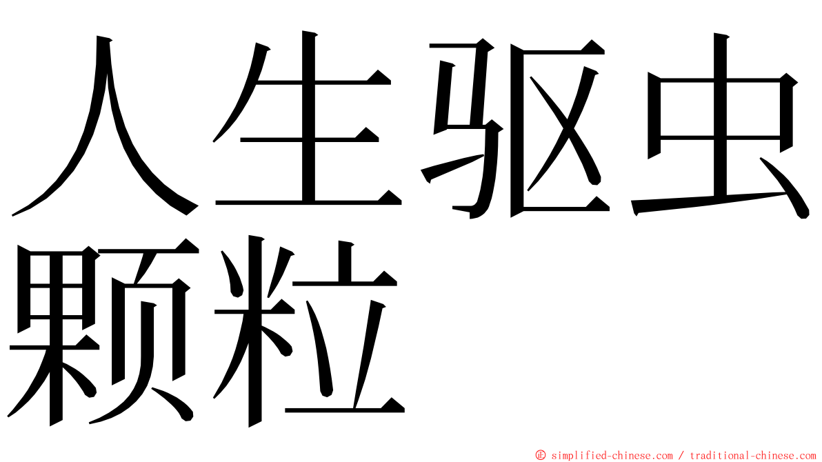 人生驱虫颗粒 ming font