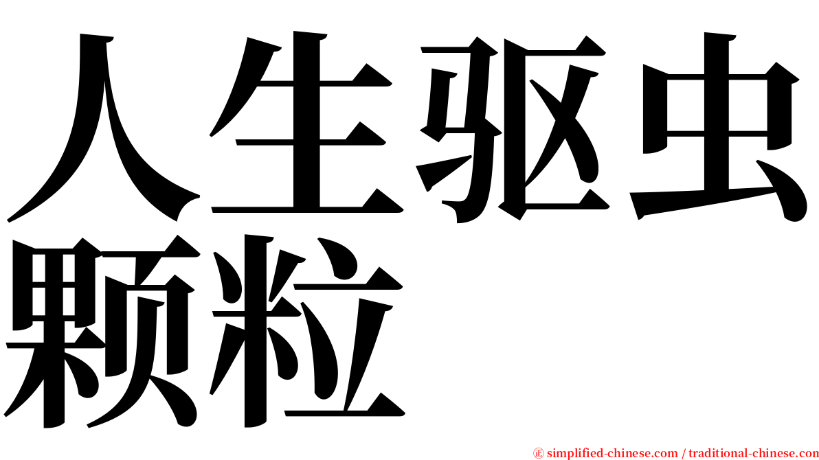 人生驱虫颗粒 serif font