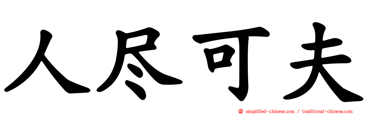 人尽可夫