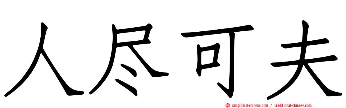 人尽可夫