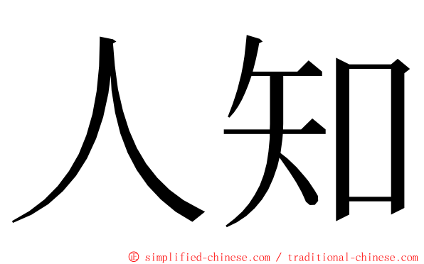 人知 ming font