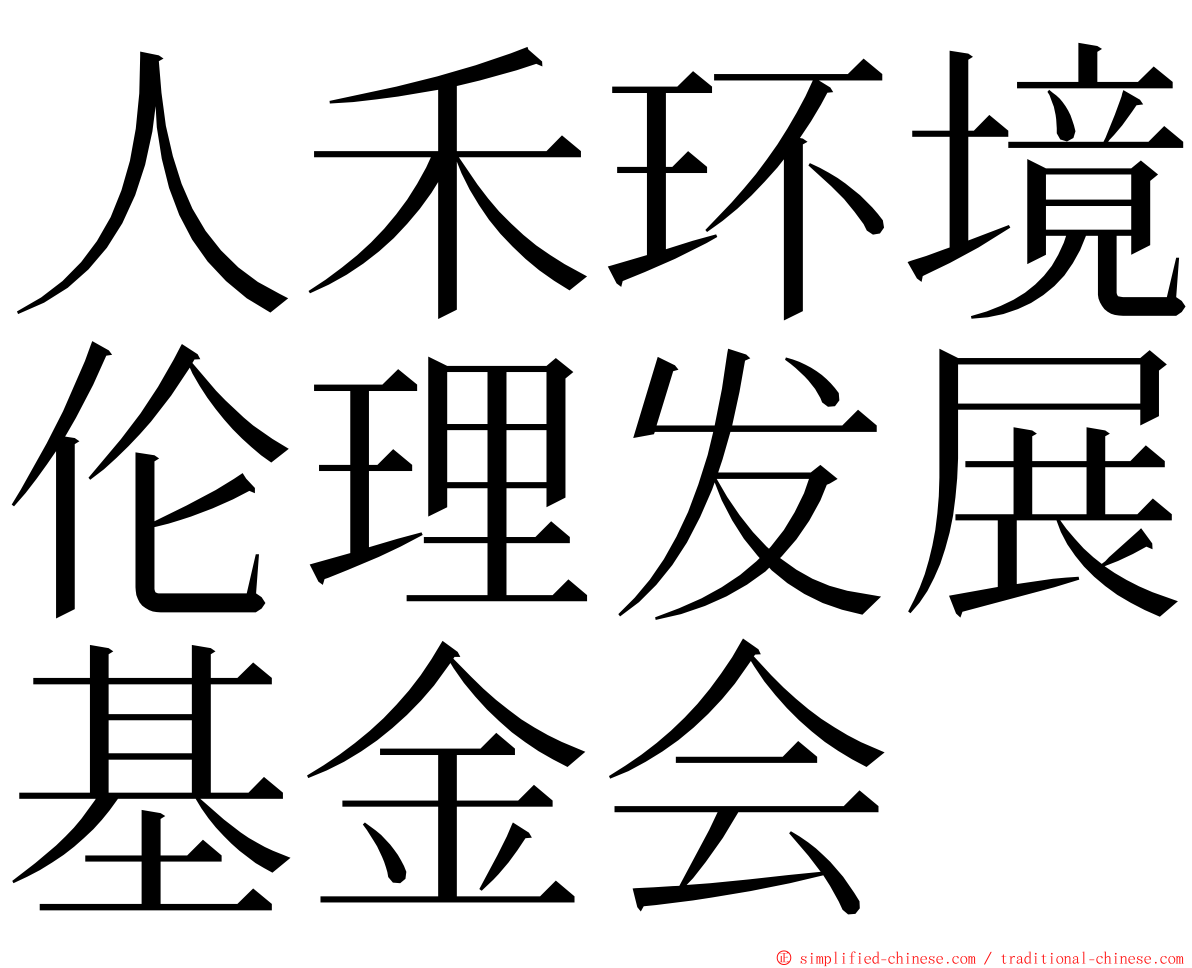 人禾环境伦理发展基金会 ming font