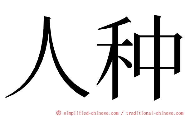 人种 ming font